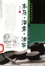 车马·溜索·滑竿  中国传统交通运输习俗