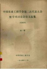 中国农业<em>工程</em>学会第二次代表大会暨学术讨论会论文选集  第1册