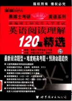 新编年硕士研究生入学考试英语阅读理解120篇精选  中高级版