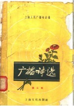 <em>广播</em>诗选  第三本