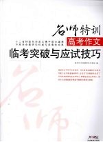 高考<em>作文</em>临考突破与<em>应试</em>技巧