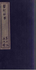 畺村丛书  逐庵<em>乐府</em>至稼村<em>乐府</em>