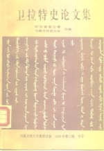 1989年全国第二届卫拉特史学术讨论会  卫拉特史论文集