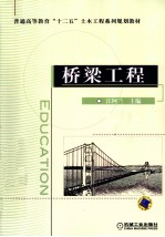 普通高等教育“十二五”土木工程系列规划教材  桥梁工程