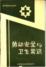职工<em>安全</em>教育教材  劳动<em>安全</em>与<em>卫生</em>常识