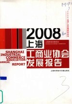 2008上海产业发展报告系列  上海市经济委员会  2008上海工商业协会发展报告