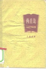 两点论  学习“<em>矛<em>盾论</em></em>”的笔记