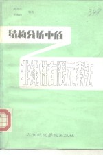 结构<em>分析</em>中的非线性有限<em>元素</em>法