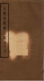 玄览堂丛书<em>三集</em>  31