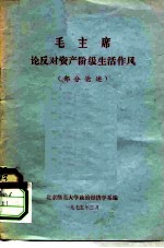 毛主席论反对资产阶级生活作风  部分论述