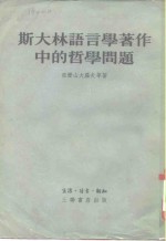 斯大林语言学著作中的哲学问题