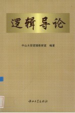<em>逻辑</em>导论