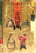 十二金钱镖  第2卷
