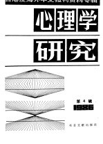 心理学研究  4  台港及海外中文报刊资料专辑  1986
