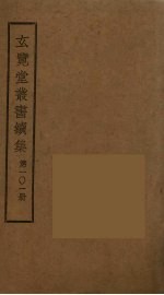 玄览堂丛书续集  101