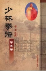 少林拳谱  第5册