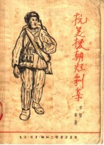 抗美援朝<em>短</em>剧集