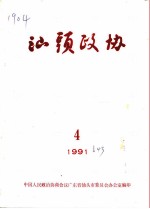 <em>汕头</em>政协  1991年  第4期  总第43期