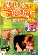 新理念英语阅读  初中三年级  第4册