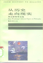 <em>从</em>历史<em>走向</em>现实  周文彰哲学文选