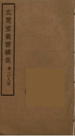 玄览堂丛书续集  108