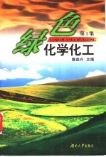 绿色化学化工  第1集