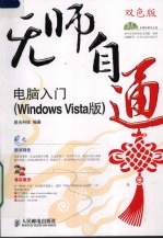 电脑入门 <em>Windows</em> Vista版 双色版