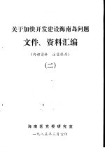 关于加快开发建设<em>海南</em>岛问题文件、资料汇<em>编</em>  2
