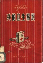 民兵卫生知识