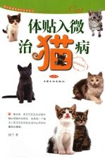 体贴入微治猫病  绘图本
