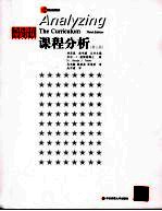 课程分析  第3版