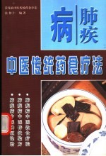 肺疾病中医传统药食疗法