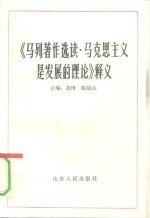 《<em>马列</em>著作<em>选读</em>·马克思主义是发展的理论》释义