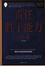 责任<em>胜于</em>能力大全集  超值白金版
