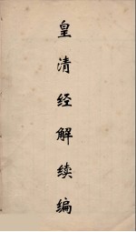 皇清经解续编  182