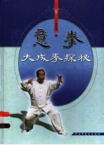 意<em>拳</em>  大成<em>拳</em>探秘  第2版