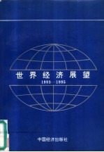 <em>世界</em><em>经济</em>展望  1993-1995