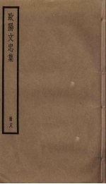 欧阳文忠<em>集</em>  18