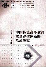 中国特色高等教育<em>质量</em>评估体系的范式研究