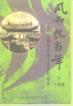 风雨忆当年：<em>昆<em>明市</em></em>政协文史资料集粹  下  工商篇