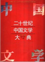 二十世纪中国文学大典  1897-1929