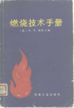 燃烧技术手册