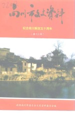 南<em>川市</em>文史资料  第13辑  纪念南川解放五十周年