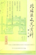 北站区文史资料  第3辑