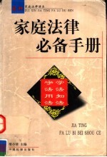 家庭法律必备手册  最新家庭法律读本