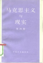 马克思主义与<em>现实</em>  第4辑