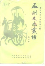 孟州市<em>政协</em><em><em>文史</em><em>资料</em></em>  <em>第</em>6<em>辑</em>  孟州史志丛话