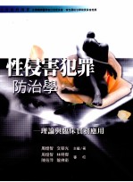 性侵害犯罪防治学  理论与临床实务应用