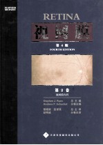 视网膜  第4版  第2卷  视网膜内科
