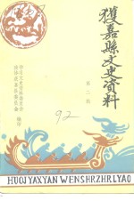 获<em>嘉县</em><em>文史</em>资料  第2辑
